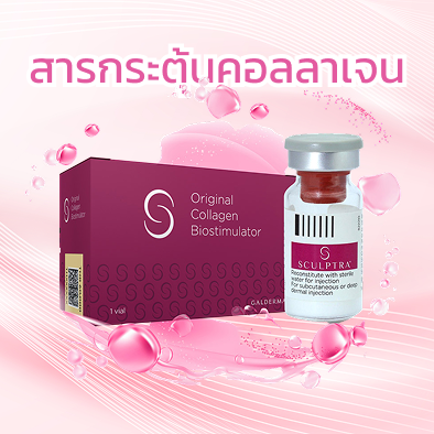 สารกระตุ้นคอลลาเจน