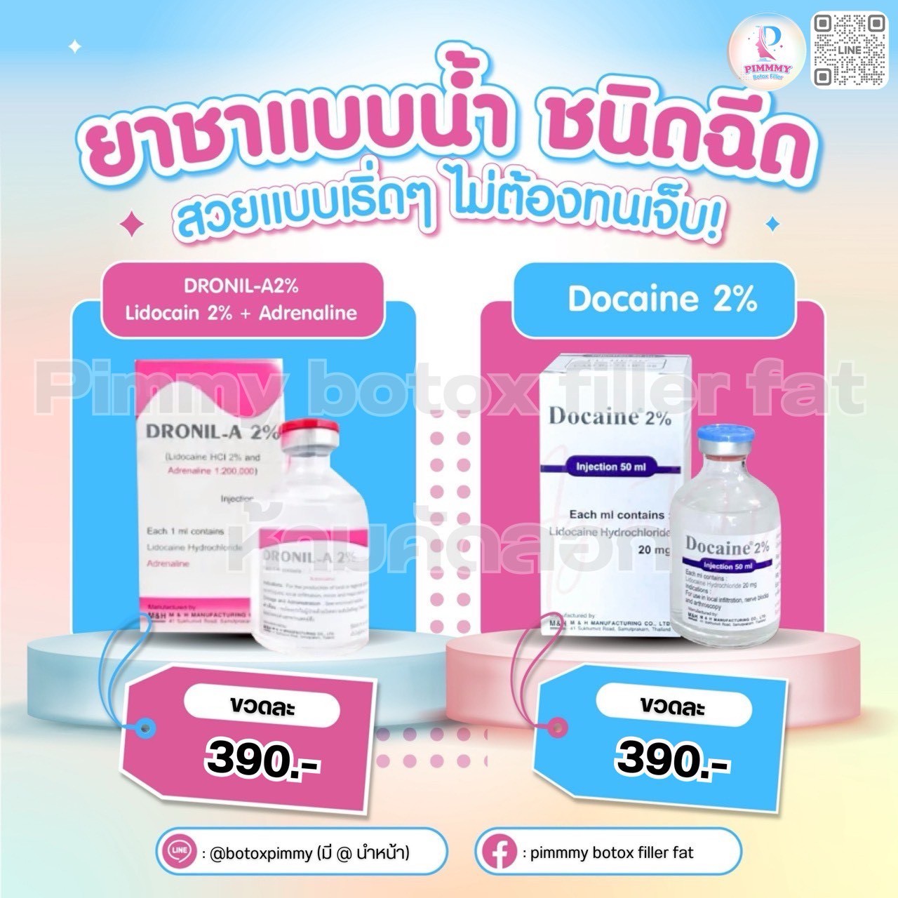 ยาชาแบบน้ำ ชนิดฉีด