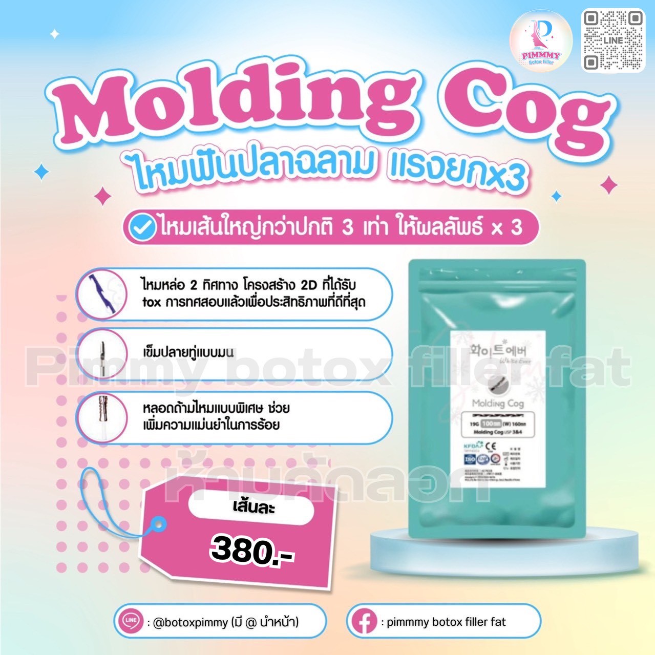 ไหมก้างปลา Molding Cog
