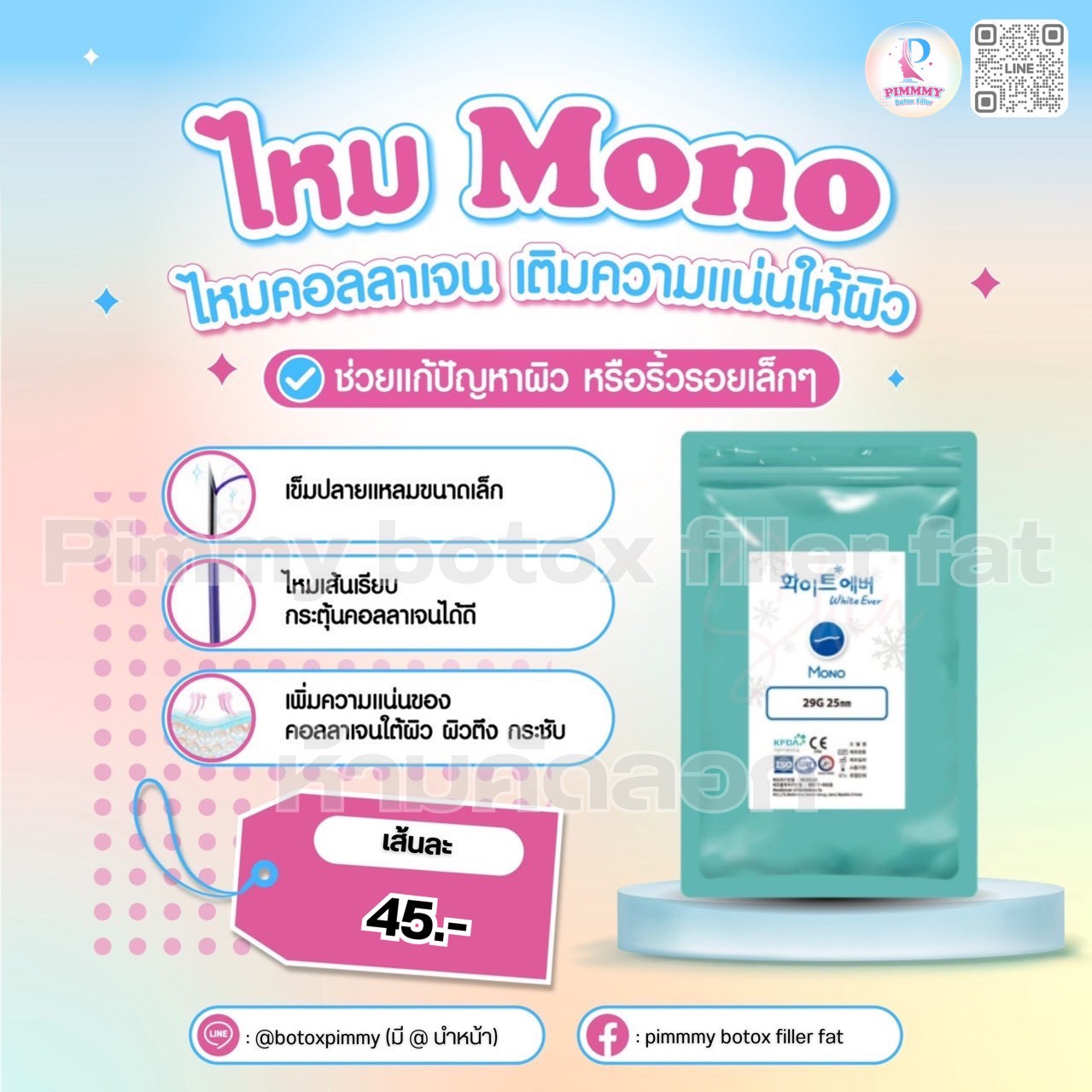 ไหมคอลลาเจน Mono Thread